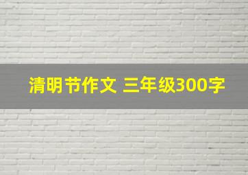 清明节作文 三年级300字